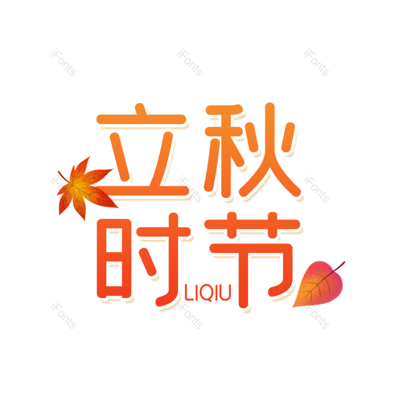 艺术字图片,秋天元素,创意字PNG,字体设计免抠素材